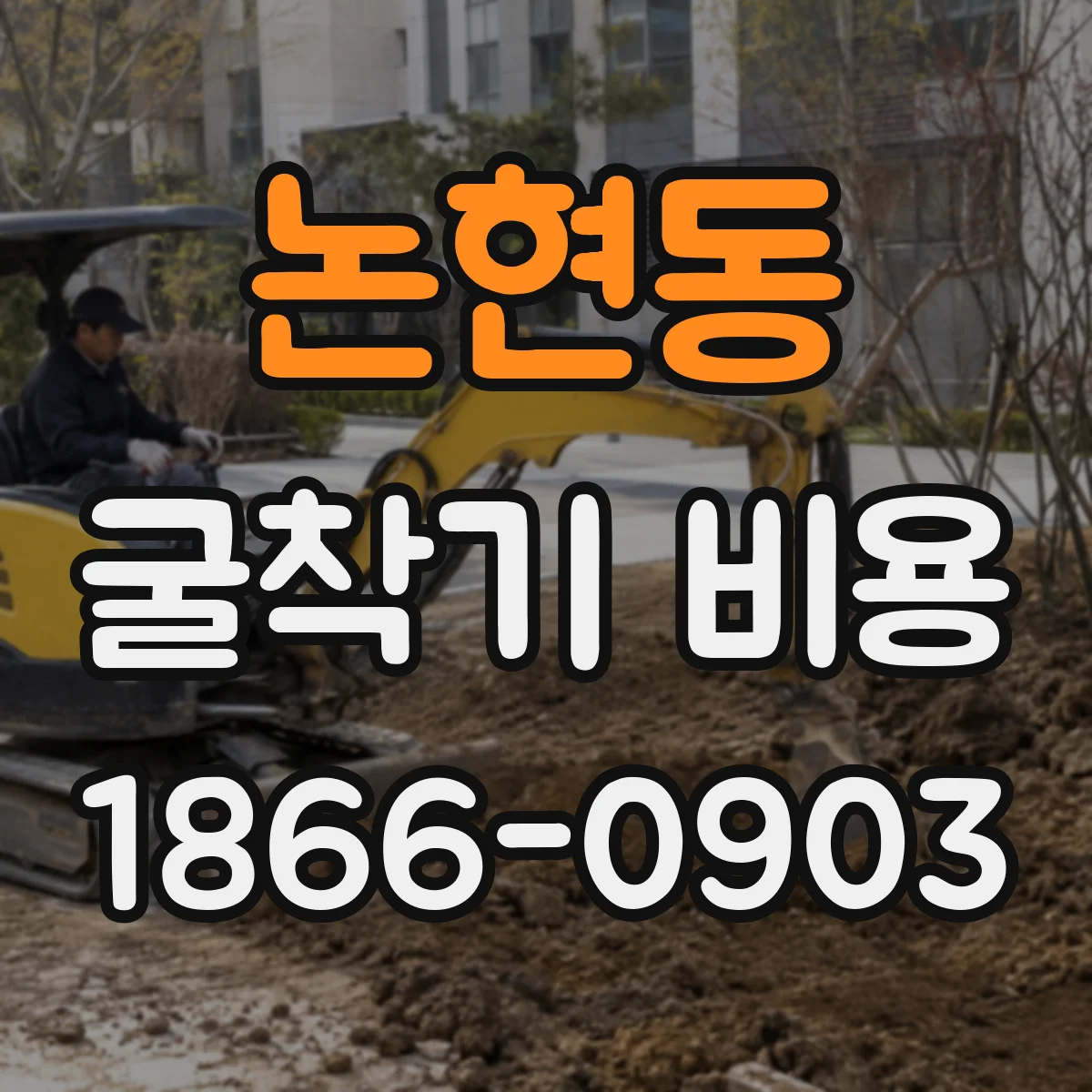 논현동 굴착기 비용