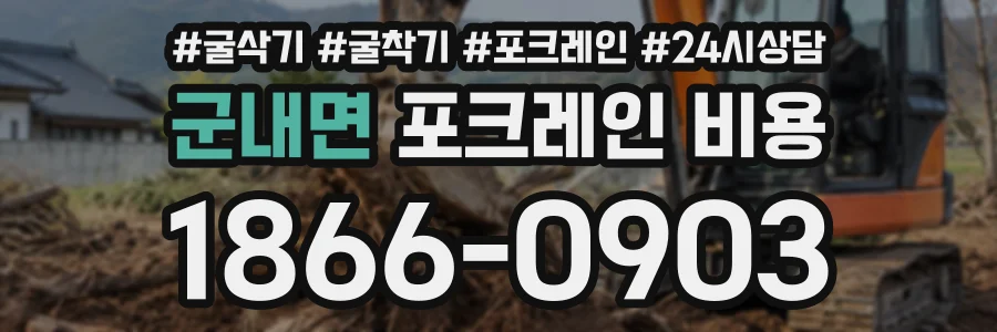 군내면 포크레인비용 상담 전화 1866-0903
