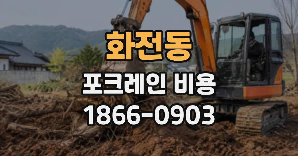 화전동 포크레인비용