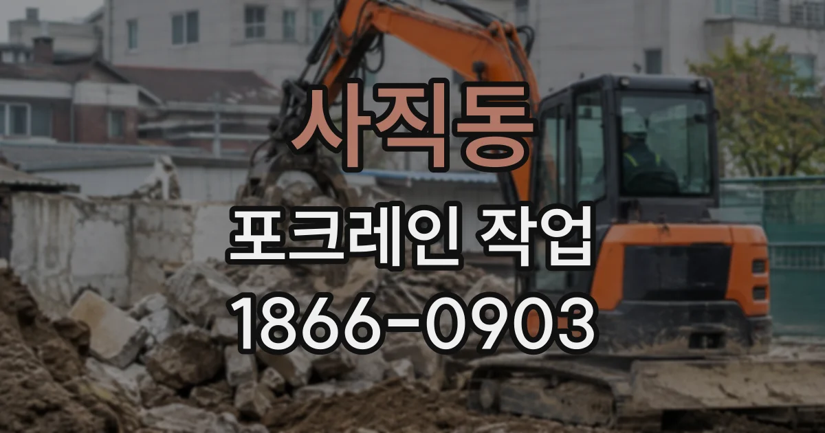 사직동 포크레인작업