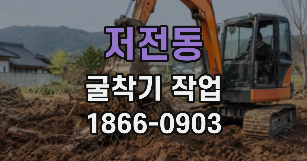 저전동 굴착기작업