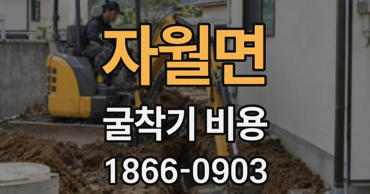 자월면 굴착기 비용
