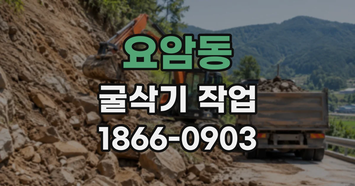 요암동 굴삭기작업