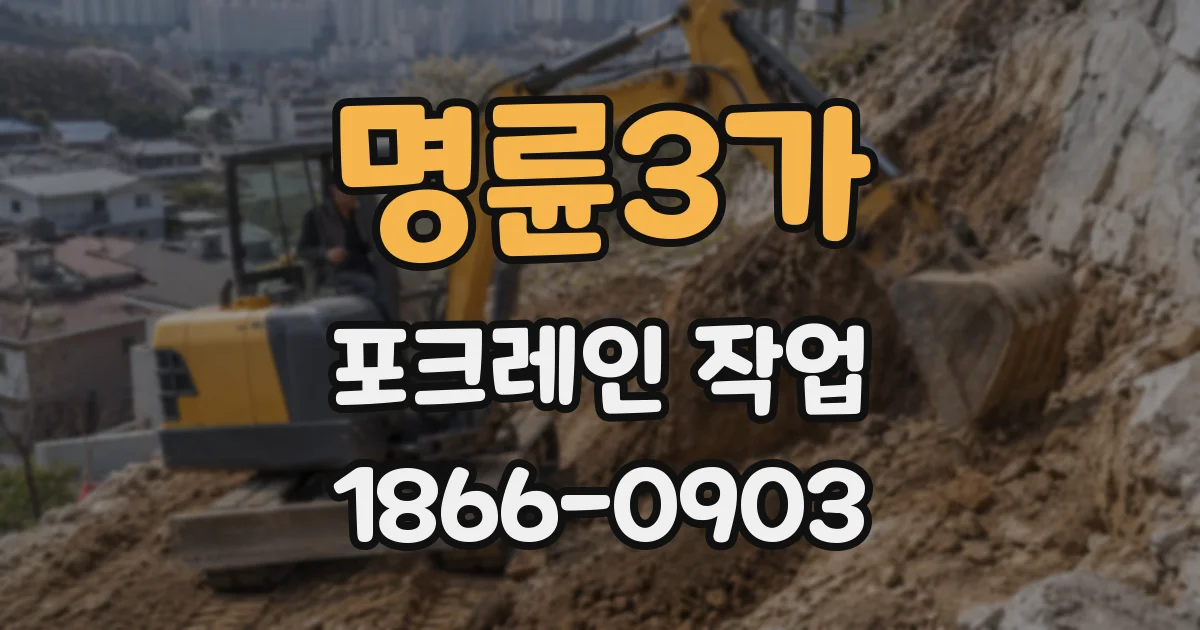 명륜3가 포크레인 작업