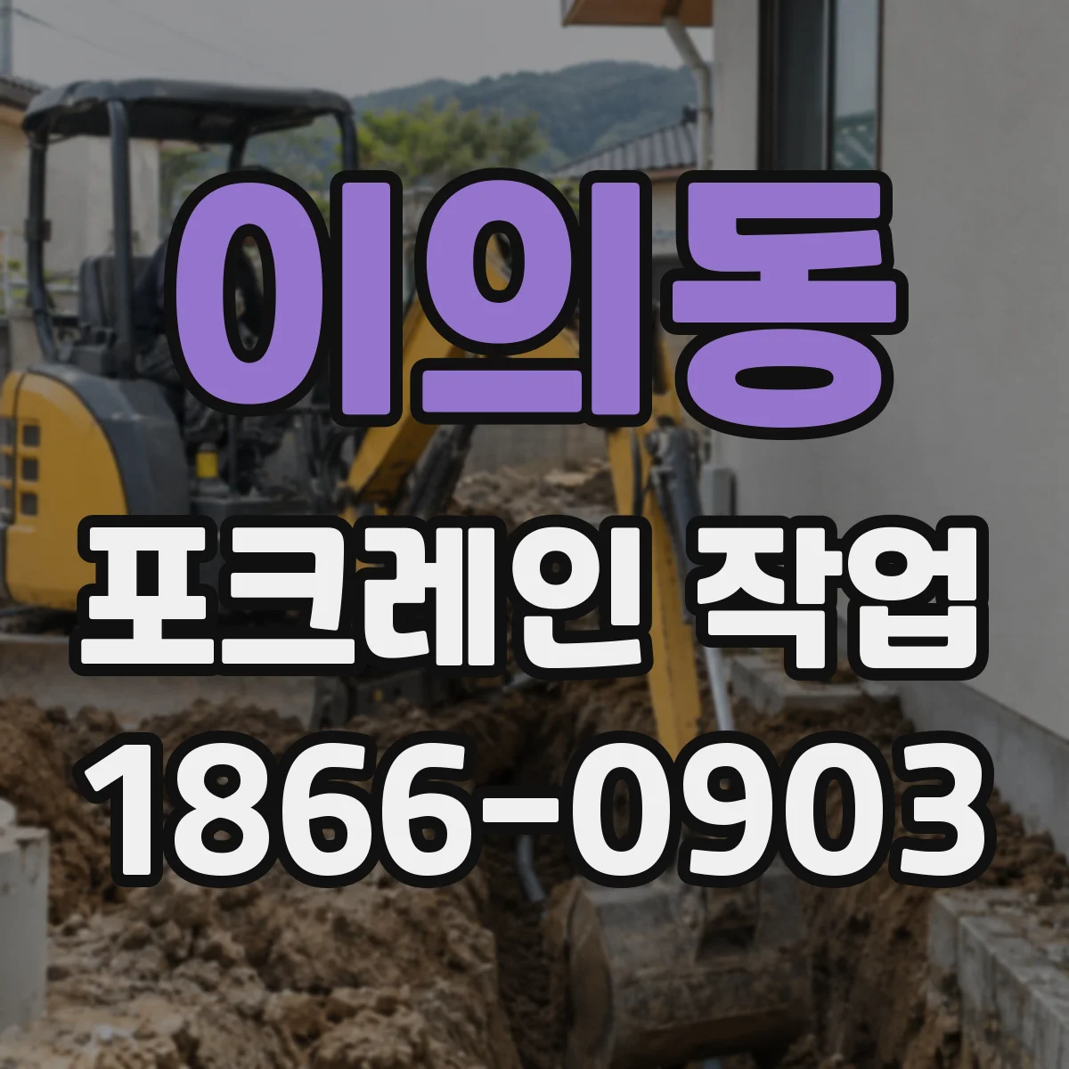 이의동 포크레인 작업
