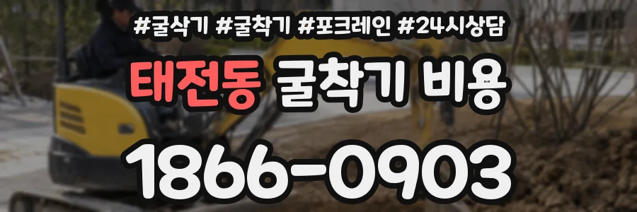 태전동 굴착기 비용