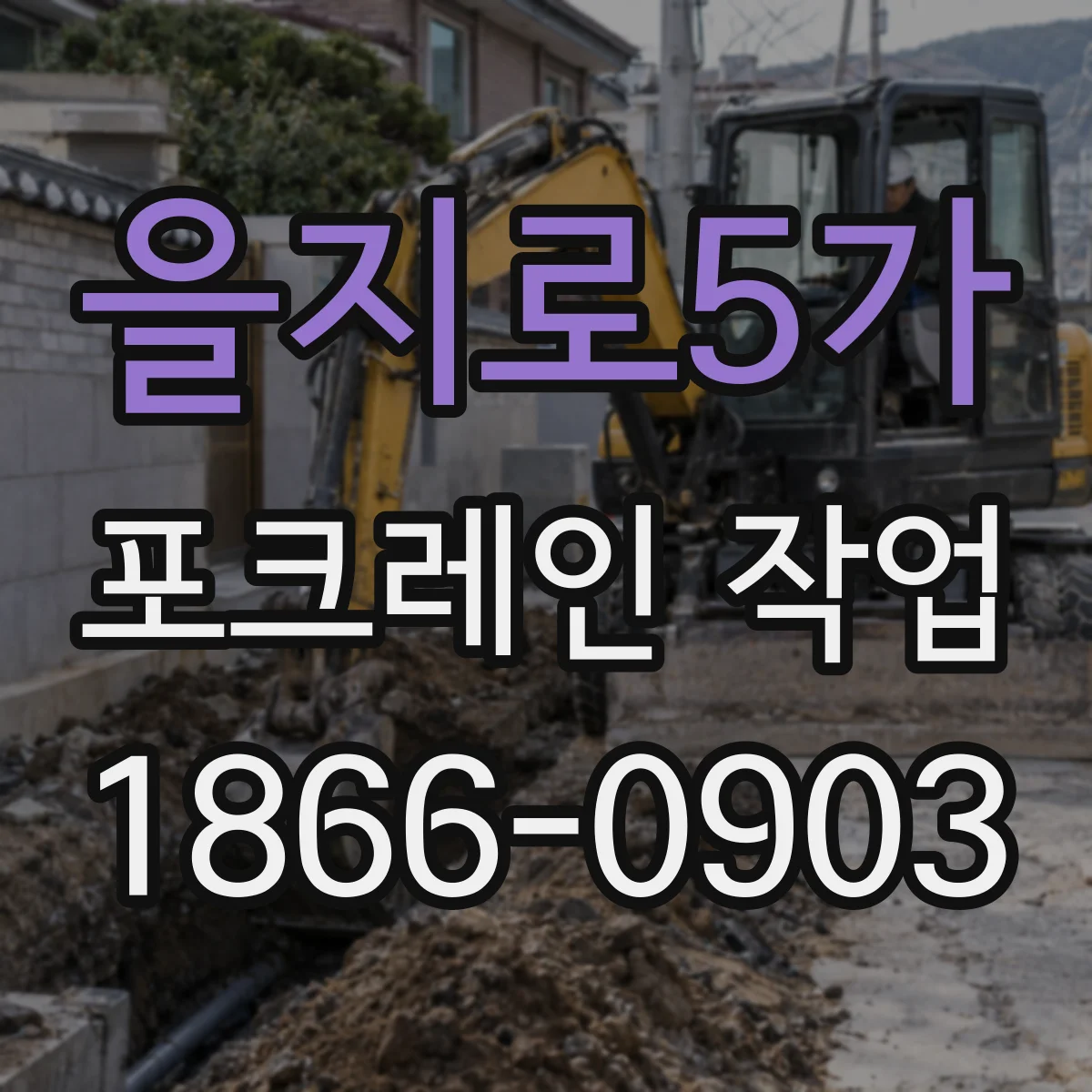 을지로5가 포크레인 작업