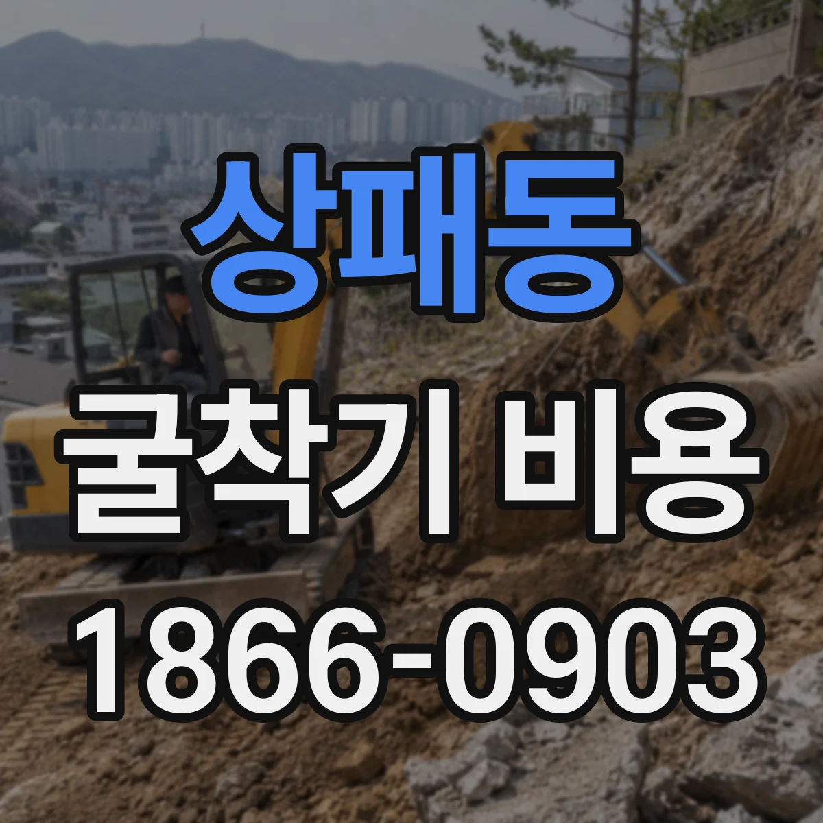 상패동 굴착기 비용