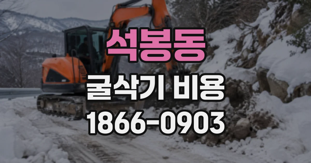 석봉동 굴삭기비용