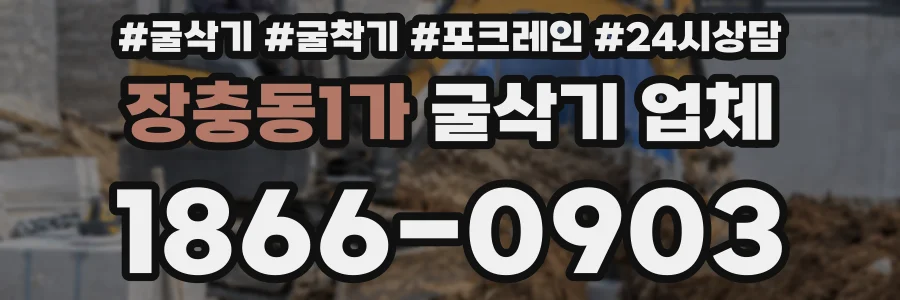 장충동1가 굴삭기 업체