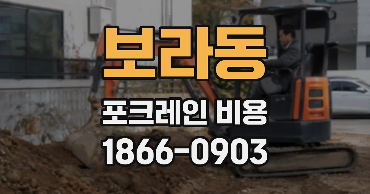 보라동 포크레인 비용