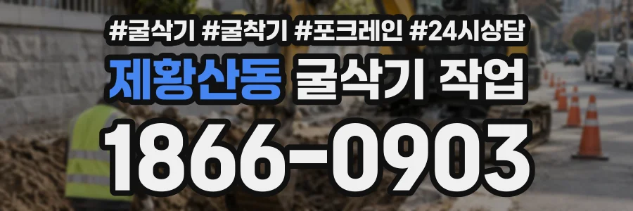 제황산동 굴삭기작업 상담 전화 1866-0903