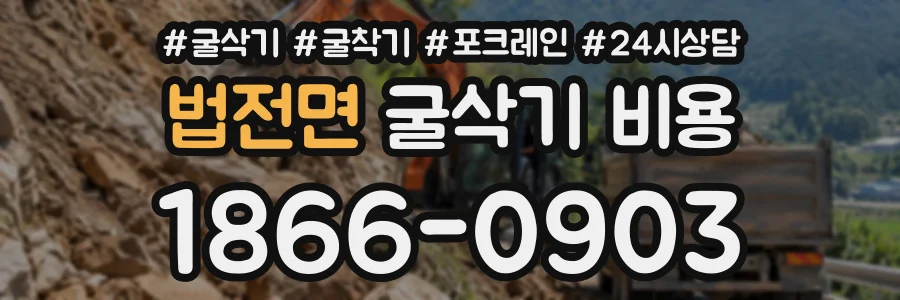 법전면 굴삭기비용 상담 전화 1866-0903
