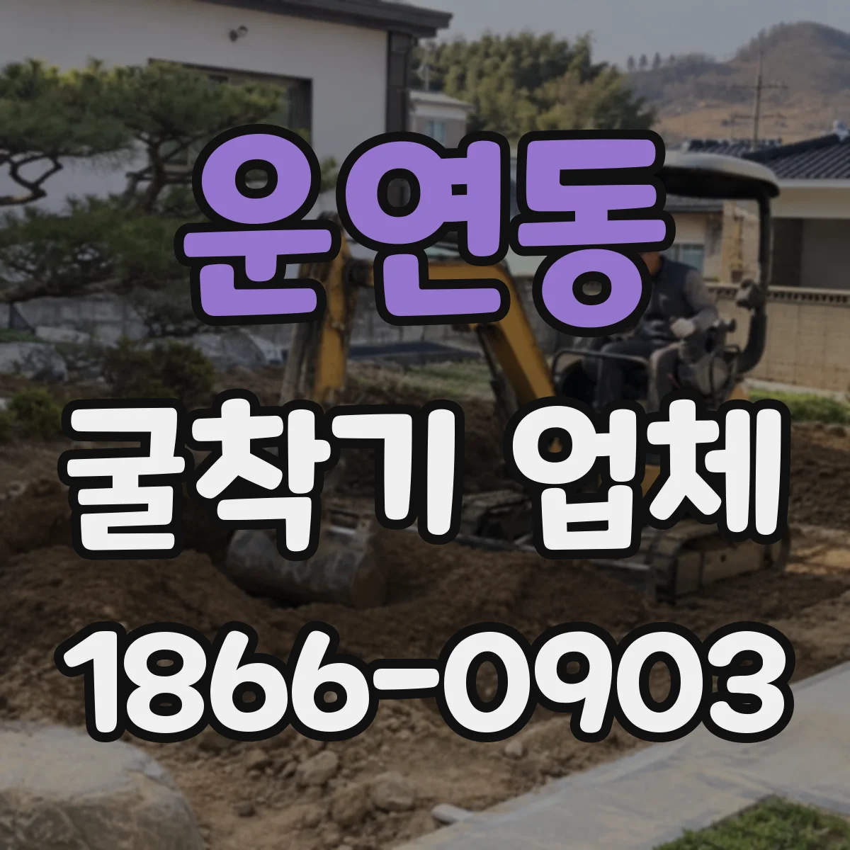 운연동 굴착기 업체