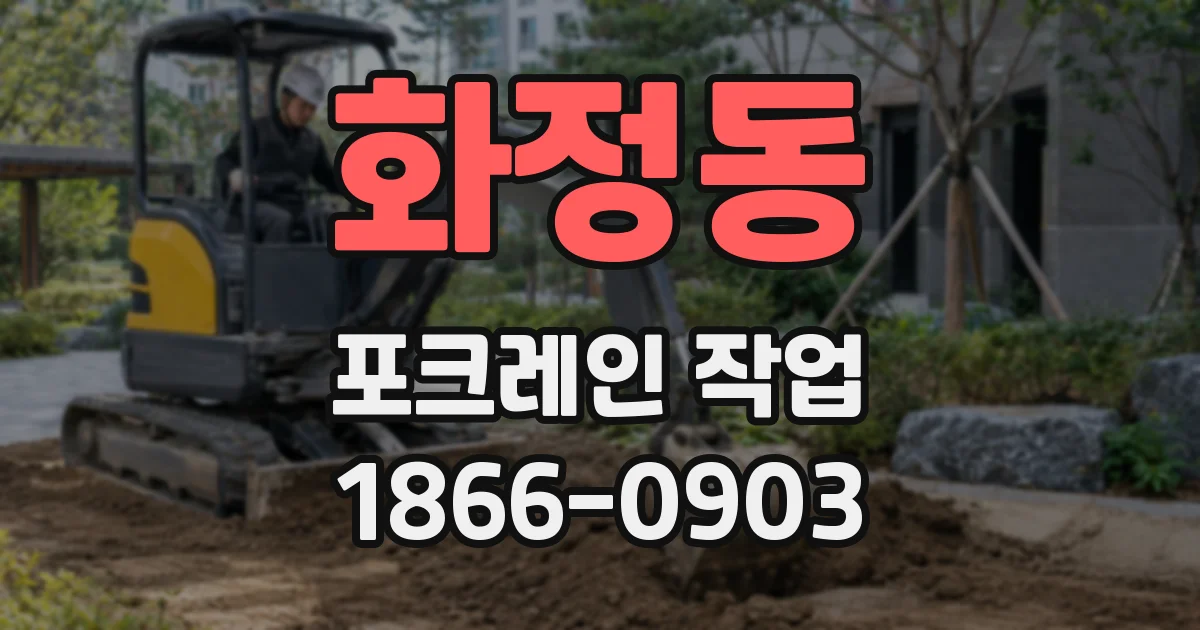 화정동 포크레인 작업