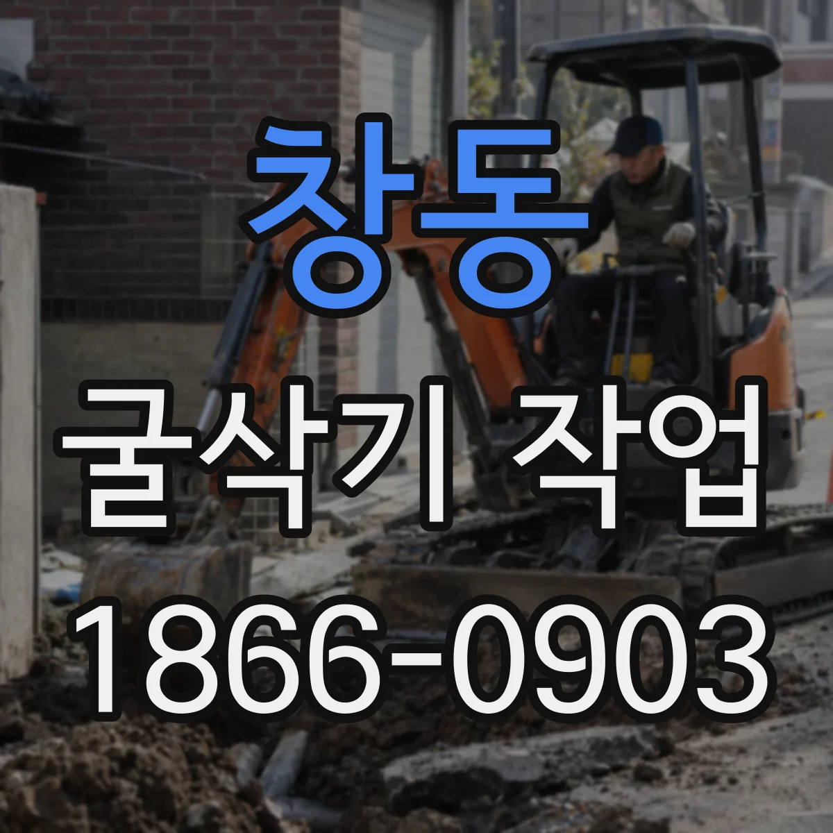 창동 굴삭기 작업