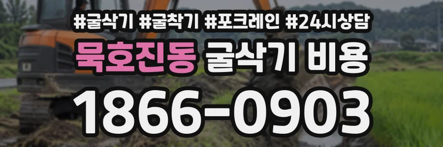 묵호진동 굴삭기비용 상담 전화 1866-0903