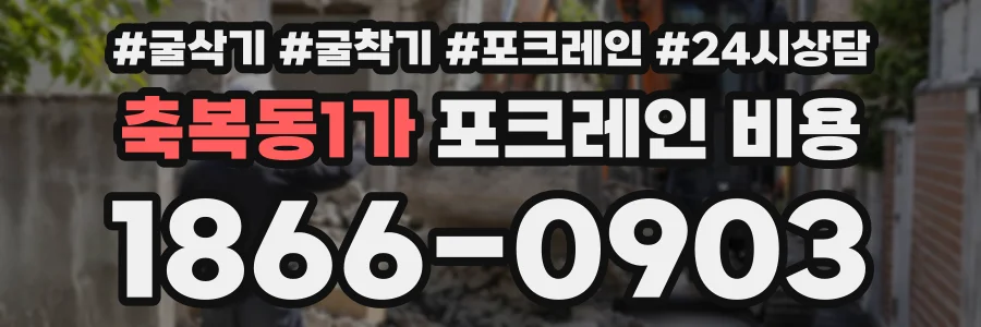 축복동1가 포크레인비용 상담 전화 1866-0903
