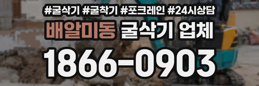 배알미동 굴삭기 업체