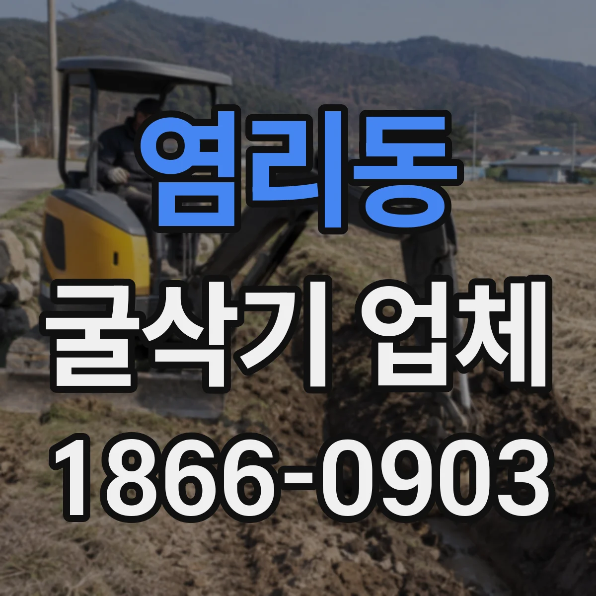염리동 굴삭기 업체