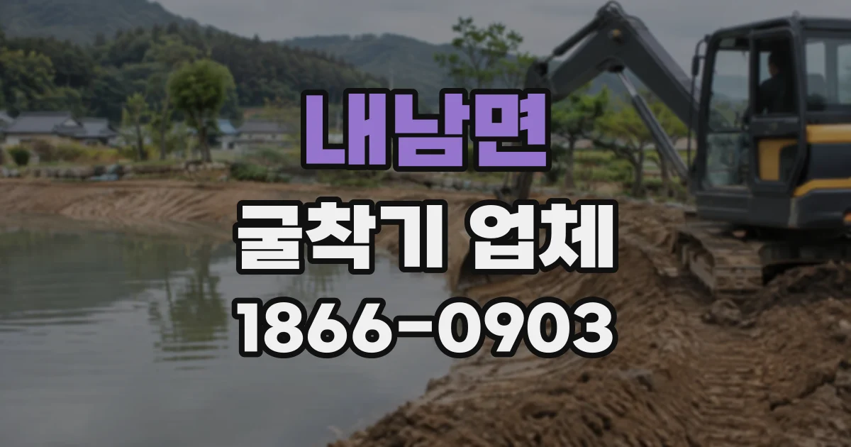 내남면 굴착기업체