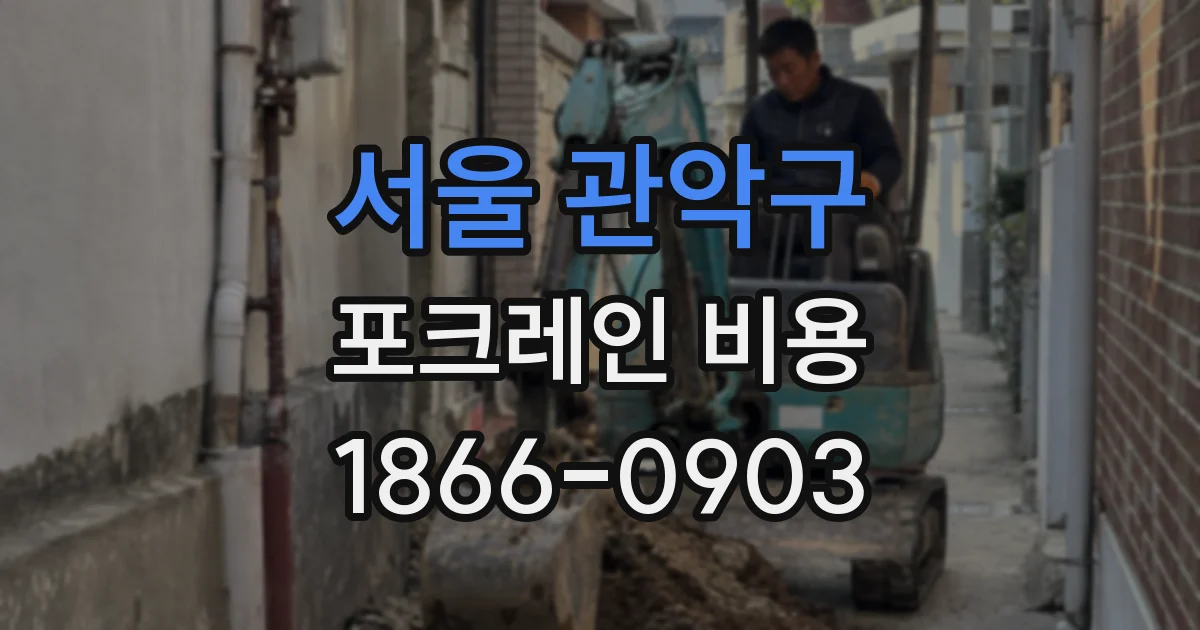 서울 관악구 포크레인 비용