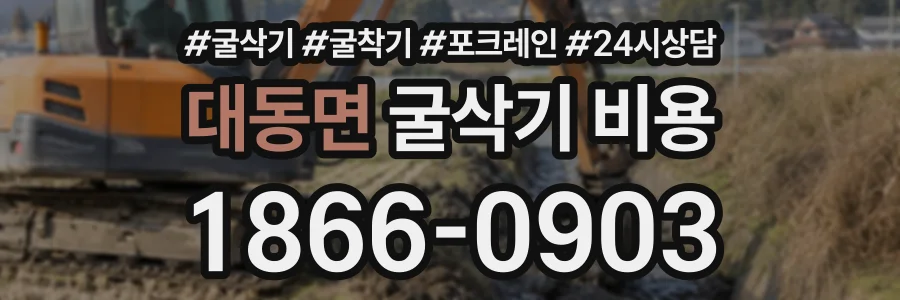 대동면 굴삭기비용 상담 전화 1866-0903