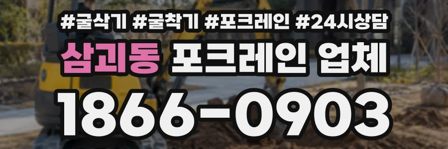 삼괴동 포크레인업체 상담 전화 1866-0903