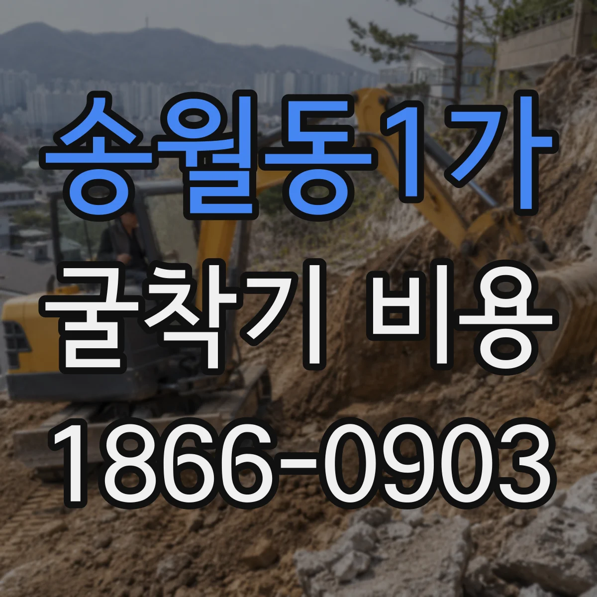 송월동1가 굴착기 비용