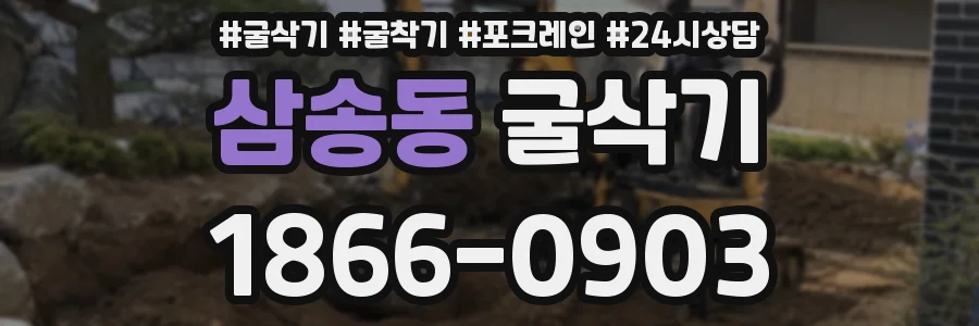 삼송동 굴삭기