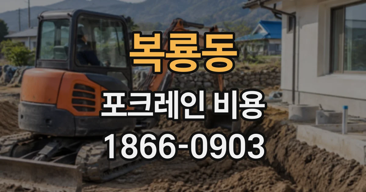 복룡동 포크레인비용