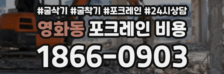 영화동 포크레인비용 상담 전화 1866-0903