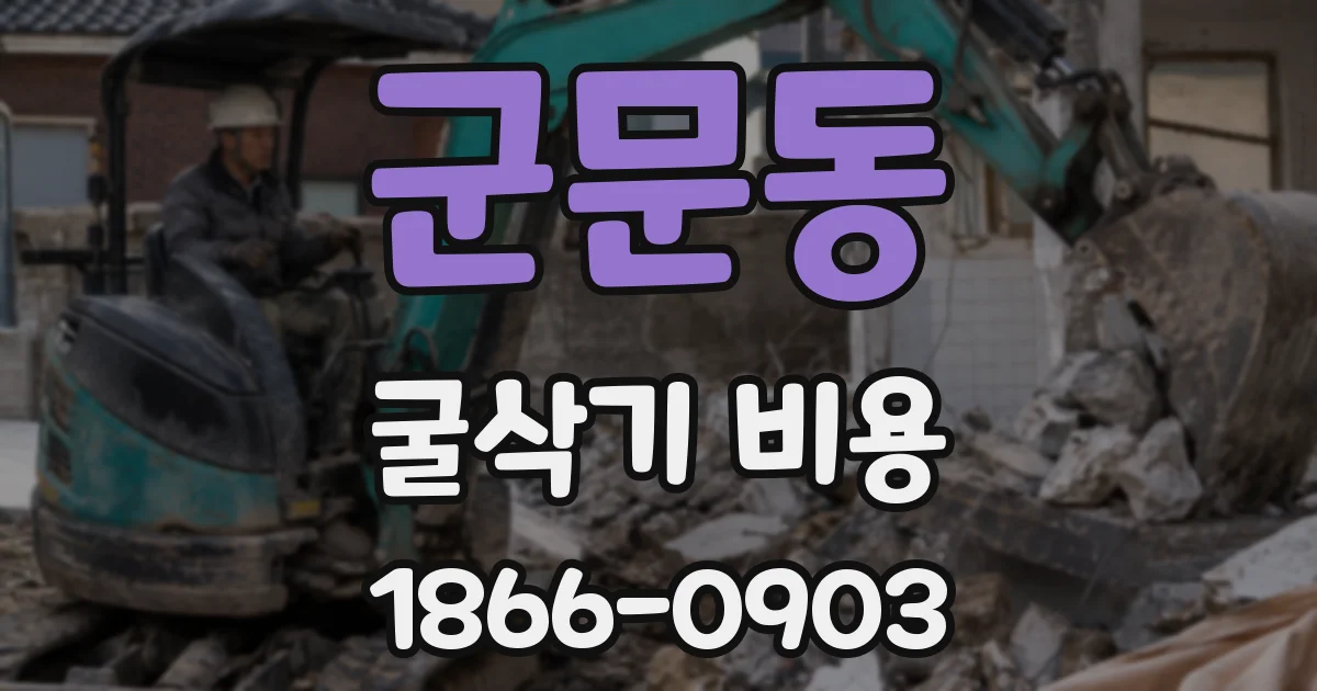 군문동 굴삭기 비용