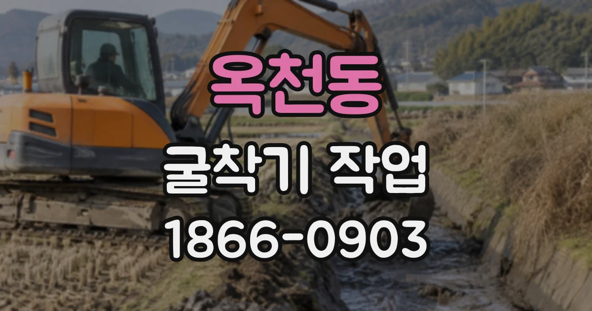 옥천동 굴착기작업