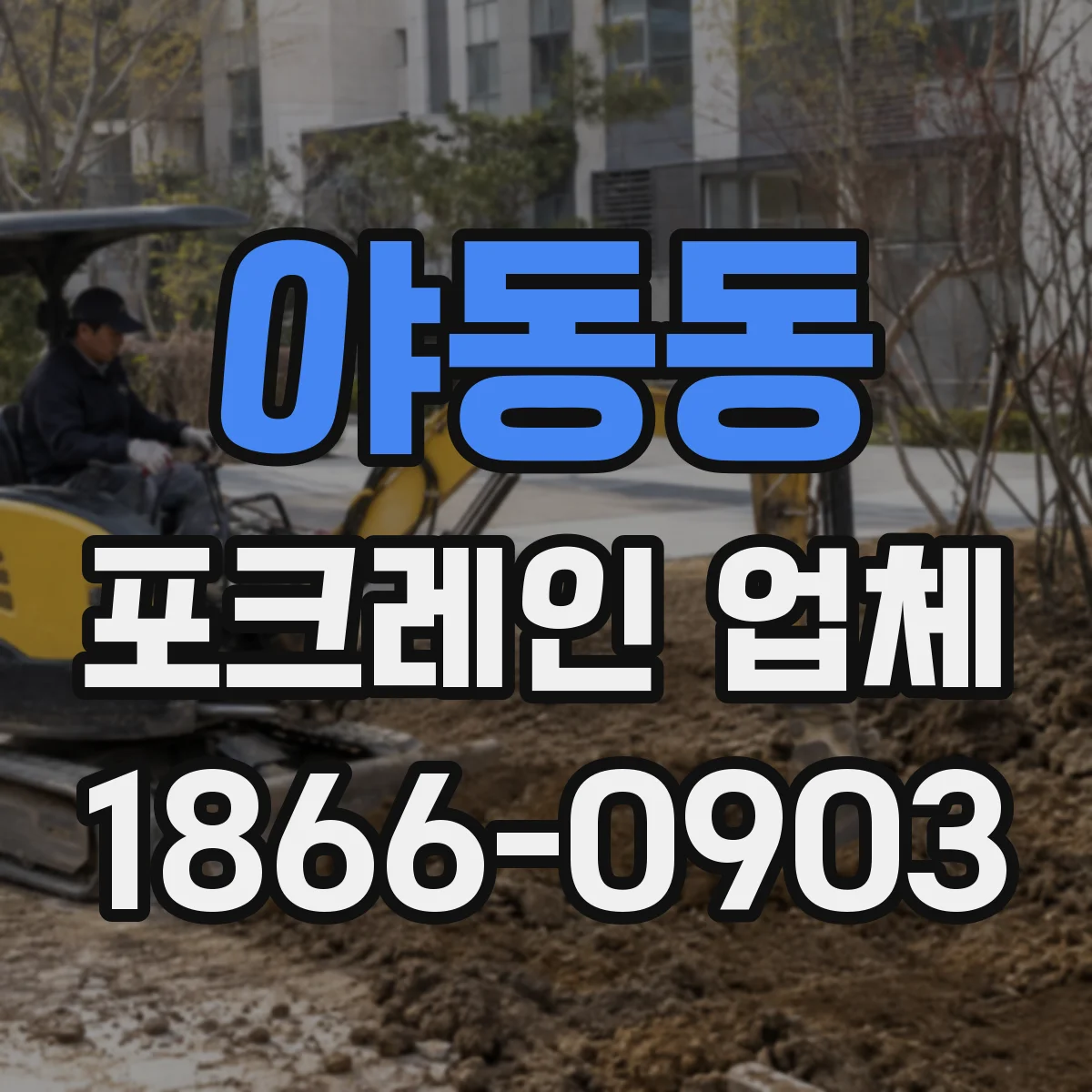 야동동 포크레인 업체