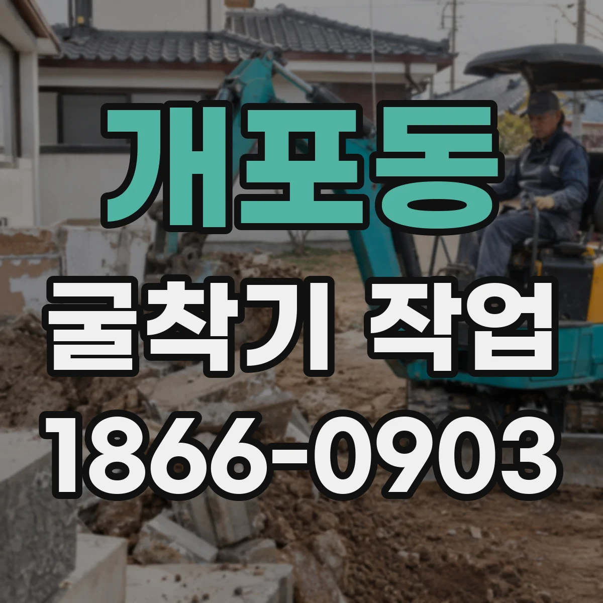 개포동 굴착기 작업