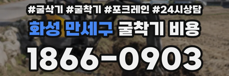화성 만세구 굴착기 비용