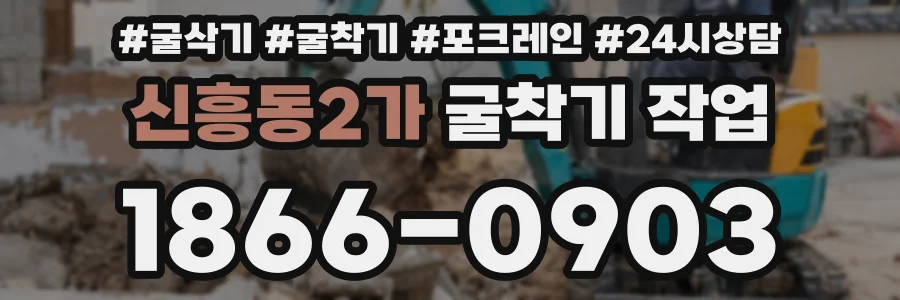 신흥동2가 굴착기 작업