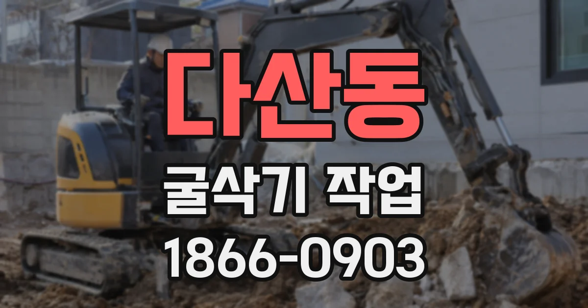 다산동 굴삭기 작업