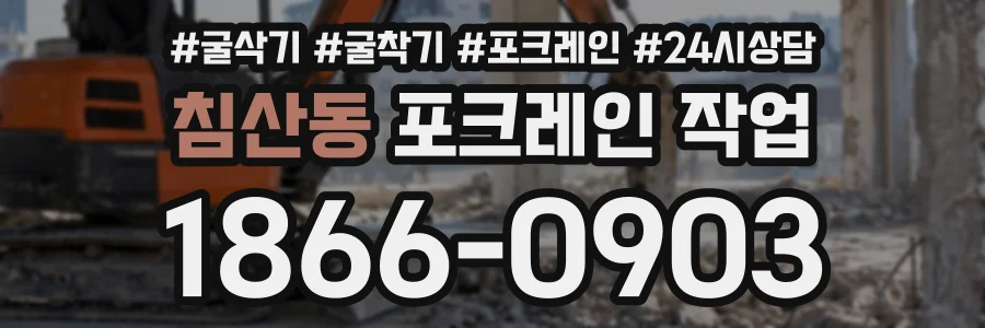 침산동 포크레인작업 상담 전화 1866-0903