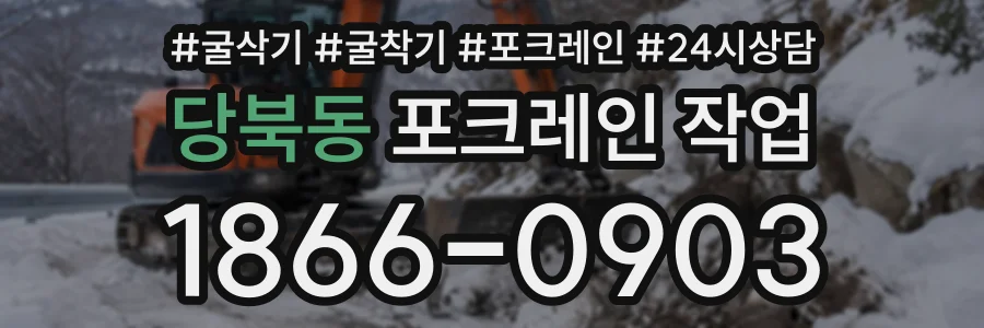 당북동 포크레인작업 상담 전화 1866-0903