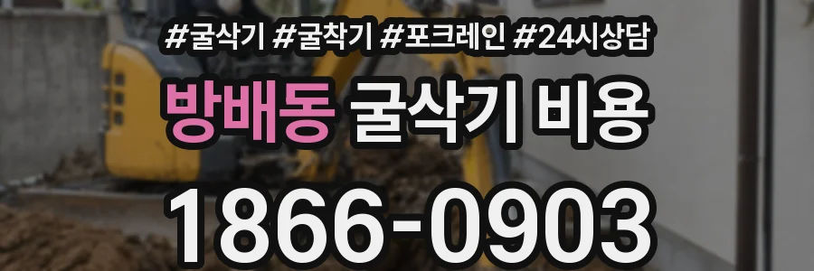 방배동 굴삭기 비용