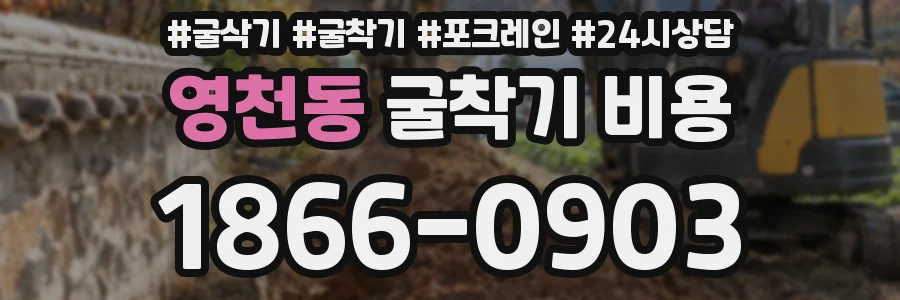 영천동 굴착기 비용
