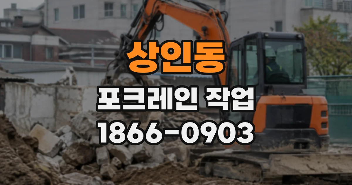 상인동 포크레인작업