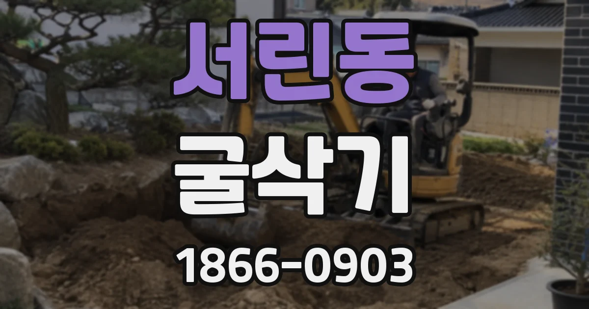서린동 굴삭기