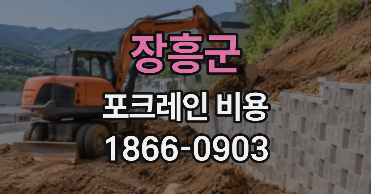 장흥군 포크레인비용