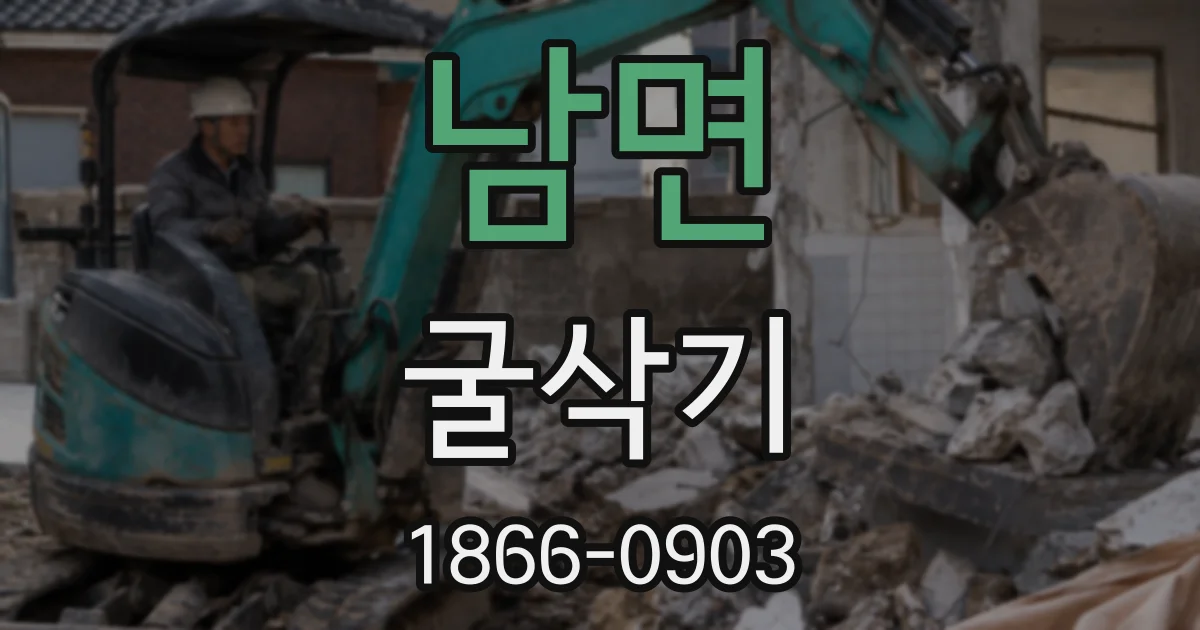남면 굴삭기