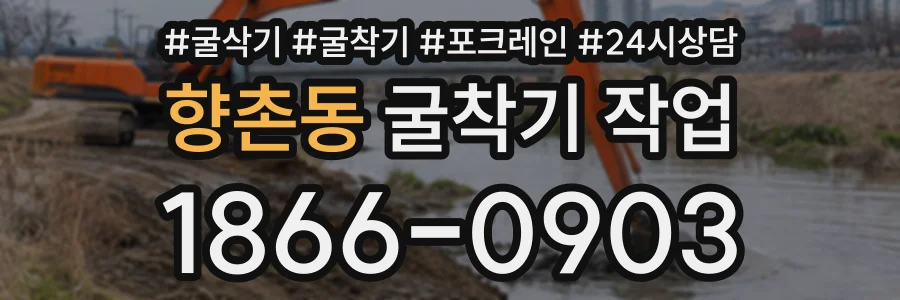 향촌동 굴착기작업 상담 전화 1866-0903