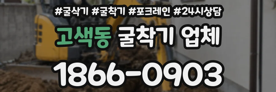 고색동 굴착기 업체