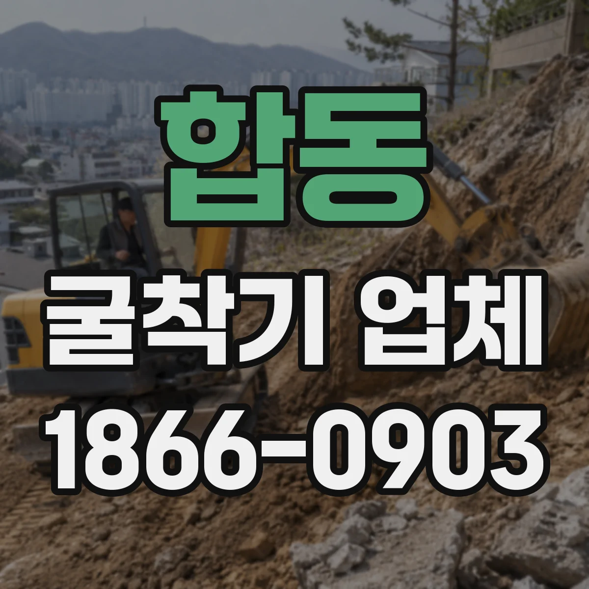 합동 굴착기 업체